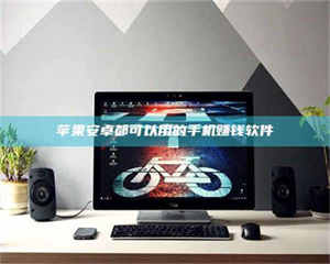 江山苹果安卓都可以用的手机赚钱软件 第1张