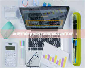 江山苹果手机app做任务赚钱的软件下载 第1张