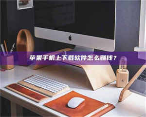 江山苹果手机上下载软件怎么赚钱？ 第1张