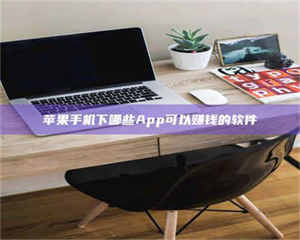 江山苹果手机下哪些App可以赚钱的软件 第1张