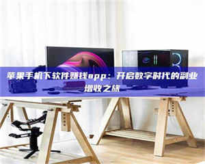 江山苹果手机下软件赚钱app：开启数字时代的副业增收之旅 第1张