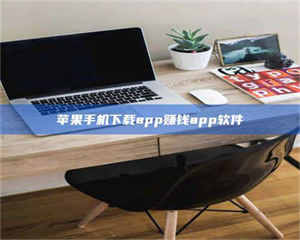 江山苹果手机下载app赚钱app软件 第1张