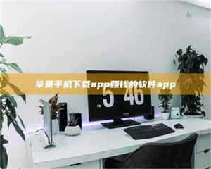 江山苹果手机下载app赚钱的软件app 第1张