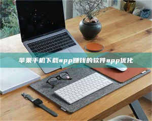 江山苹果手机下载app赚钱的软件app优化 第1张