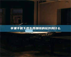 江山苹果手机下载东西赚钱的软件叫什么 第1张