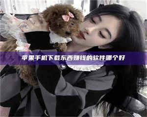 江山苹果手机下载东西赚钱的软件哪个好 第1张