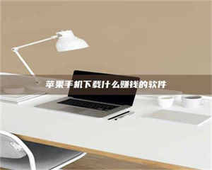 江山苹果手机下载什么赚钱的软件 第1张