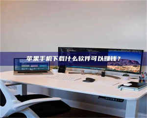 江山苹果手机下载什么软件可以赚钱？ 第1张