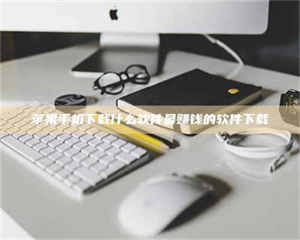 江山苹果手机下载什么软件最赚钱的软件下载 第1张