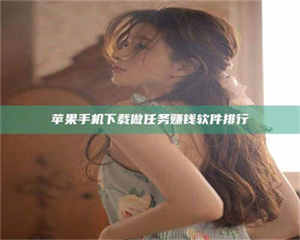 江山苹果手机下载做任务赚钱软件排行 第1张