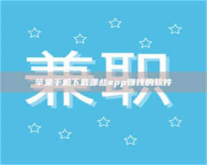 江山苹果手机下载哪些app赚钱的软件 第1张