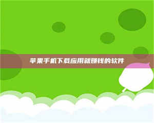 江山苹果手机下载应用就赚钱的软件 第1张