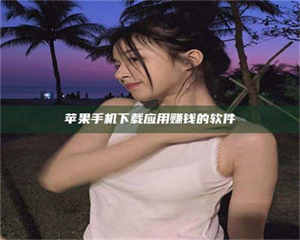 江山苹果手机下载应用赚钱的软件 第1张