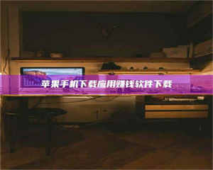 江山苹果手机下载应用赚钱软件下载 第1张