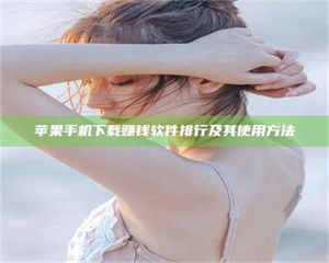 江山苹果手机下载赚钱软件排行及其使用方法 第1张