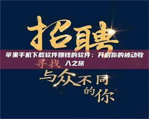 江山苹果手机下载软件赚钱的软件：开启你的被动收入之旅 第1张