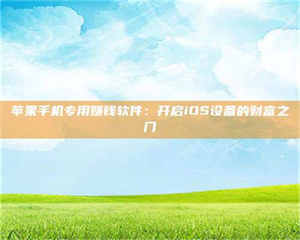 江山苹果手机专用赚钱软件：开启iOS设备的财富之门 第1张