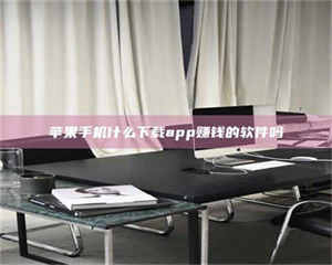 江山苹果手机什么下载app赚钱的软件吗 第1张 江山苹果手机什么下载app赚钱的软件吗 第1张