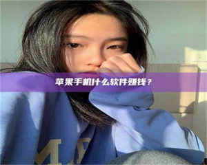 江山苹果手机什么软件赚钱？ 第1张