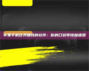 江山苹果手机任务赚钱的软件：你的口袋零钱加速器 第1张