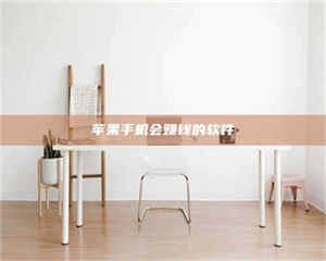 江山苹果手机会赚钱的软件 第1张