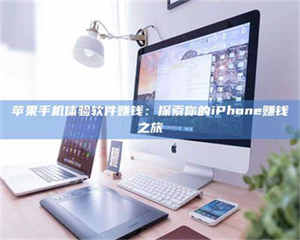 江山苹果手机体验软件赚钱：探索你的iPhone赚钱之旅 第1张