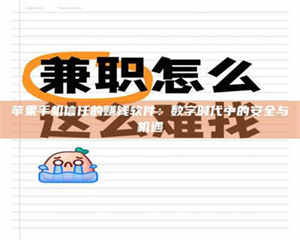 江山苹果手机信任的赚钱软件：数字时代中的安全与机遇 第1张