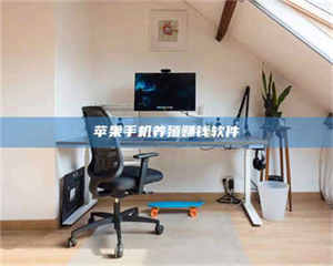 江山苹果手机养殖赚钱软件 第1张 江山苹果手机养殖赚钱软件 第1张