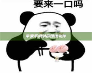 江山苹果手机划屏赚钱软件 第1张