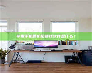 江山苹果手机刷机后赚钱软件是什么？ 第1张