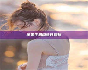 江山苹果手机刷软件赚钱 第1张