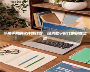 江山苹果手机刷软件赚钱群：探索数字时代的副业之道 第1张