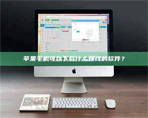 江山苹果手机可以下载什么赚钱的软件？ 第1张