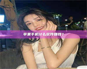 江山5分钟找到靠谱兼职的秘密武器！——你听说过‘兼职吧’网站吗？ 第1张