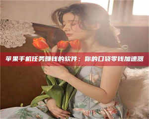 江山别抱怨找不到兼职啦，今天就教你几个在贴吧发帖招人的“小心机”！做完这些，你的招聘信息妥妥地被看到～ 第1张