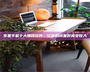 江山“试药师”之趣，这些药物选择你真懂了吗？趣谈生活小贴士！ 第1张