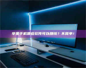 江山《小心！这个兼职陷阱差点害了我的健康》 第1张