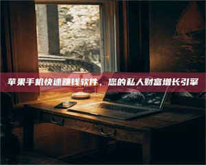 江山【揭秘试药背后的真相 这些正规工作你分得清吗？】 第1张